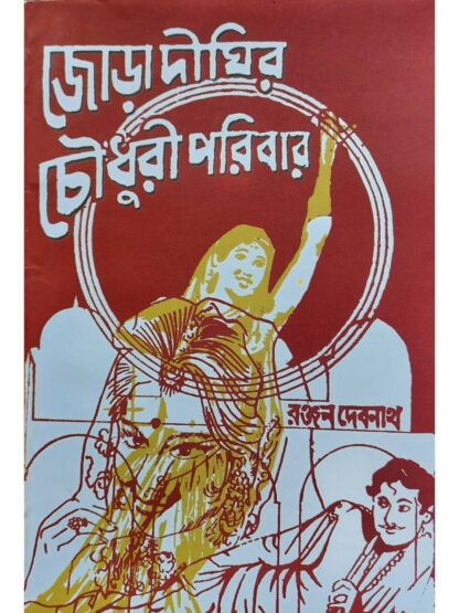 Joradighir Chowdhury Paribar | Ranjan Debnath | Surya Publishers