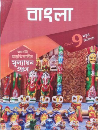 Antarbarti Prostutikalin Mullayan Khata Class 9 Bangla | Jyoti Prakashan | Subrata Mandal