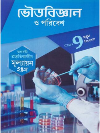 Antarbarti Prostutikalin Mullayan Khata Class 9 Bhoutobigyan O Poribesh | Jyoti Prakashan | Uttam Kumar Sarkar