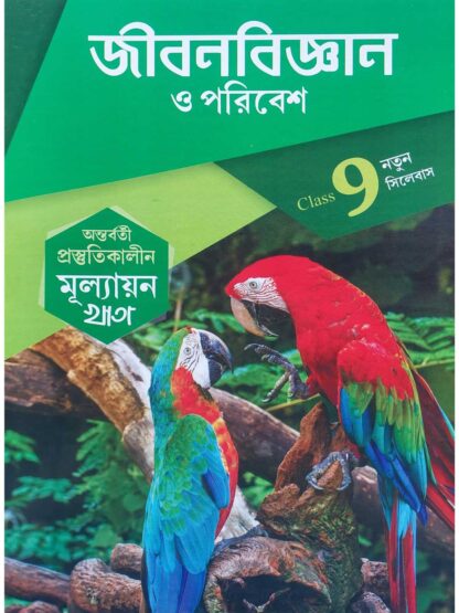 Antarbarti Prostutikalin Mullayan Khata Class 9 Jibon Bigyan O Poribesh | Jyoti Prakashan | Utpal Chakraborty