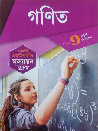 Antarbarti Prostutikalin Mullayan Khata Class 9 Ganit | Jyoti Prakashan | Subhendu Bikash Maity