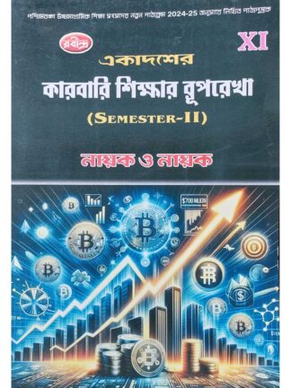 Ekadaser Karbari Shikar Ruprekha Class 11 Semester 2 Text Book | Nayak & Nayak | Rabindra Library