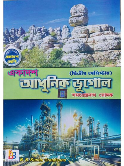 Adhunik Bhugol Text Book Class 11 Semester 2 | Samarendranath Modak | B B Kundu Grandsons