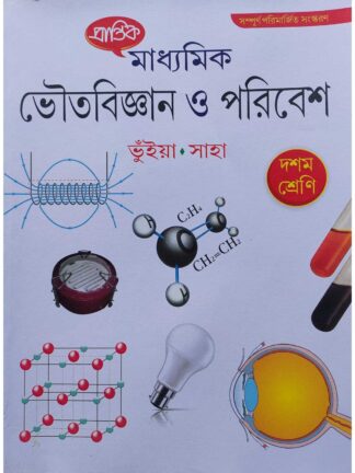 Madhyamik Bhouto Bigyan O Poribesh Class 10 Text Book | Gourhari Bhunia & Sugata Ranjan Saha | Prantik