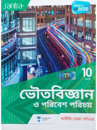 Bhoutobigyan O Poribesh Porichay Class 10 Text Book | Dr.Subhendu Maity, Dr.Sujit Kumar Bera & Sri Dilip Kumar Santra | Santra Publication