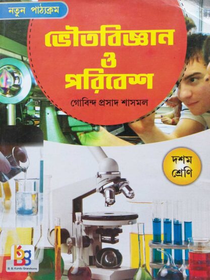 Bhoutobigyan O Poribesh Class 10 Text Book | Gobinda Prasad Sasmal | B B Kundu Grandsons