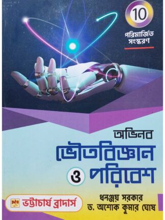 Avinaba Bhoutobigyan O Poribesh Class 10 Text Book | Dhananjay Sarkar & Dr Ashok Kumar Ghosh | Bhattacharjee Brothers