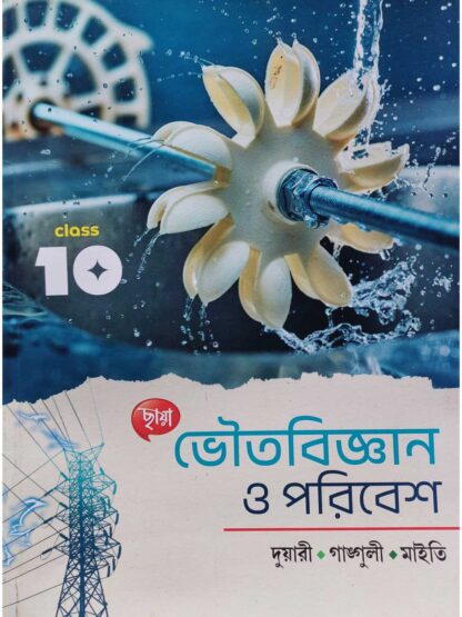 Bhoutobigyan O Poribesh Class 10 Text Book | Dr Debiprasad Duari, Pranab Kumar Ganguly & Dr Rabindranath Maity | Chhaya Prakashani