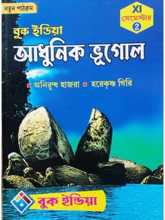 Adhunik Bhugol Class 11 Semester 2 Text Book | Aniruddha Hazra & Harekrishna Giri | Book India