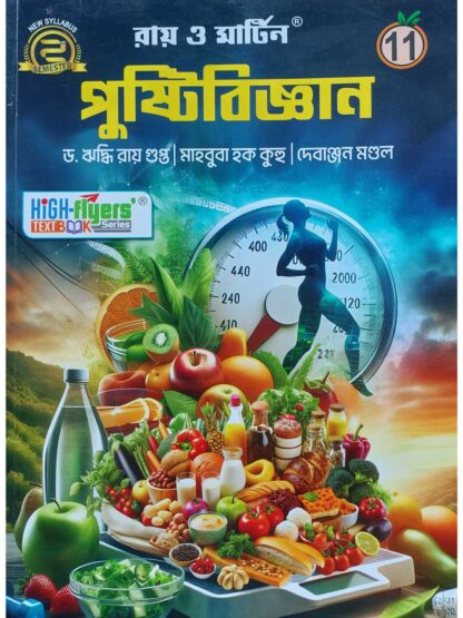 Pustibigyan Class 11 Semester 2 Text Book | Dr Riddhi Roygupta, Mahebuba Hak Kuhu & Debanjan Mandal | Ray & Martin