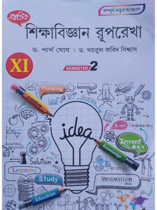 Sikshabigyan Ruprekha Class 11 Semester 2 Text Book | Dr Partha Ghosh & Dr Khairul Kobid Biswas | Prantik Prakashani