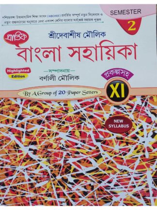 Bangla Sahayika Class 11 Semester 2 | Sri Debasish Moulik | Prantik Prakashani