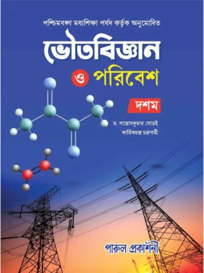 Bhoutobigyan O Poribesh Class 10 Text Book | Dr Santosh Kumar Ghorai & Kartik Chandra Chakraborty | Parul Prakashani