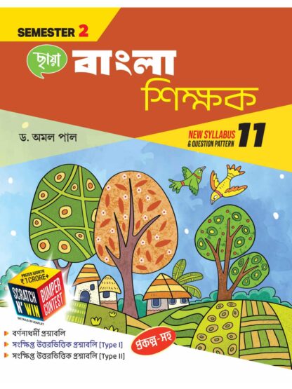 Bangla Shikshak Class 11 Semester 2 Sahayika Book | Chhaya Prakashani | Dr Amal Pal