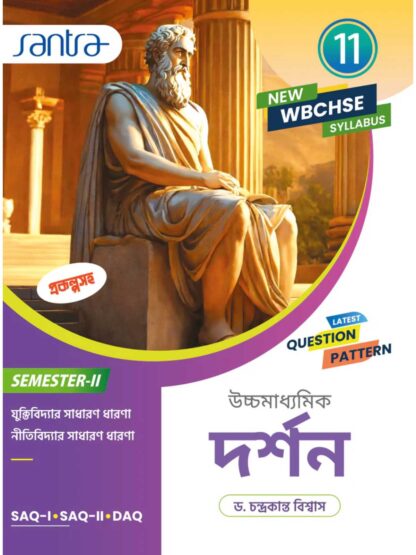 Uccha Madhyamik Darshan Class 11 Semester 2 Text Book | Dr. Chandra Kanta Biswas | Santra Publication