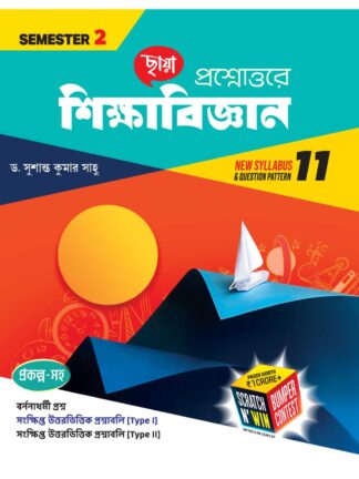 Prashnottore Sikshabigyan Class 11 Semester 2 Sahayika Book | Chhaya Prakashani | Dr Sushanta Kumar Sahu