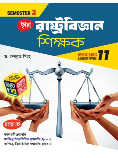 Rastrabigyan Shikshak Class 11 Semester 2 Sahayika Book | Chhaya Prakashani | Dr Debabrata Singha