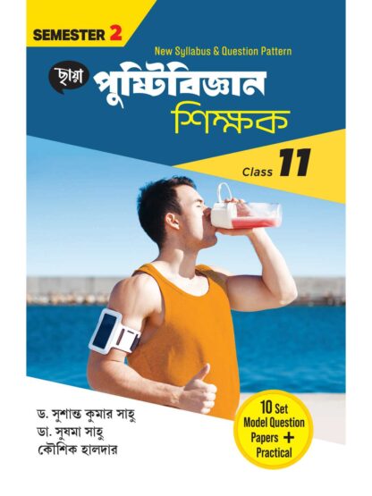 Pustibigyan Shikshak Class 11 Semester 2 Sahayika Book | Chhaya Prakashani | Dr Sushanta Kumar Sahu, Dr Sushma Sahu, Kaushik Halder