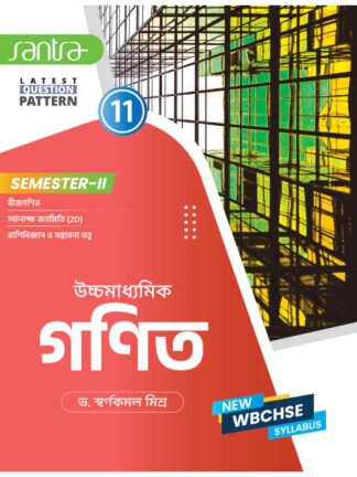 Uccha Madhyamik Ganit Class 11 Semester 2 Text Book | Dr. Swarnakamal Mishra | Santra Publication