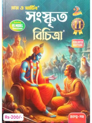 Sanskrit Bichitra Class 11 Semester 2 Sahayika | Ray & Martin | Bichitra Prakashani