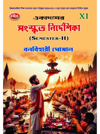 Ekadasher Sanskrit Nirdeshika Class 11 Semester 2 | Banabihari Ghoshal | Rabindra Library