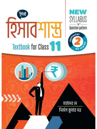 Hisabsastra Class 11 Semester 2 Text Book | Chhaya Prakashani | Mahadeb Dey & Nirmal Kumar Dutta