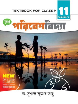 Poribesh Bidya Class 11 Semester 2 Text Book | Chhaya Prakashani | Dr Sushanta Kumar Sahu