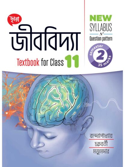 Jibvidya Class 11 Semester 2 Text Book Syllabus Wise | Chhaya Prakashani | Bijay Bandhapadhyay Dr. Rajat Chakraborty Dr. Rabindranath Majumder