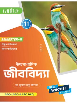 Uccha Madhyamik Jibbidya Class 11 Semester 2 Syllabus Wise Text Book | Dr. Dulal Chandra Santra | Santra Publication