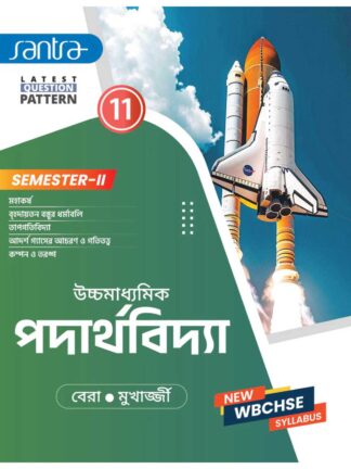 Ucchamadhyamik Padarthabidya Class 11 Semester 2 Syllabus wise Physics | Santra Publication | Dr. Sujit Kumar Bera & Dr. Partha Sarathi Mukherjee