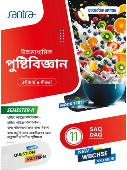 Uccha Madhyamik Pusti Bigyan Class 11 Semester 2 Text Book | Smt. Parama Bhattacharya, Dr. Dulal Chandra Santra | Santra Publication