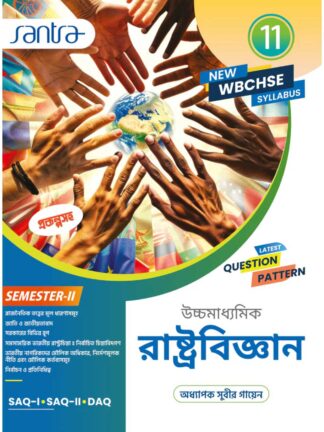 Uccha Madhyamik Rashtra Vigyan Class 11 Semester 2 Text Book | Subir Gayen | Santra Publication