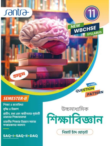 Uccha Madhyamik Sikshabigyan Class 11 Semester 2 Text Book | Nimai Chand Ghorai | Santra Publication