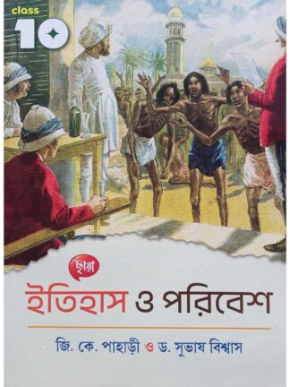 Itihas O Poribesh Class 10 History Text Book | G K Pahari & Dr Subhas Biswas | Chhaya Prakashani