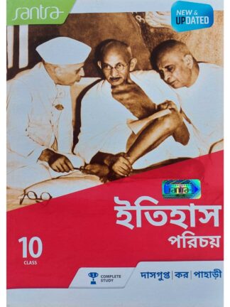 Itihaas Porichoy Class 10 History Text Book | Chirantan Dasgupta, Dhruba Kar & Sourav Kumar Pahari | Santra Publication