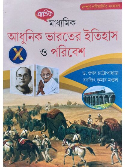 Madhyamik Adhunik Bharater Itihas O Poribesh Class 10 History Text Book | Dr Pranab Chattopadhyay & Ranjit Kumar Mandal | Prantik