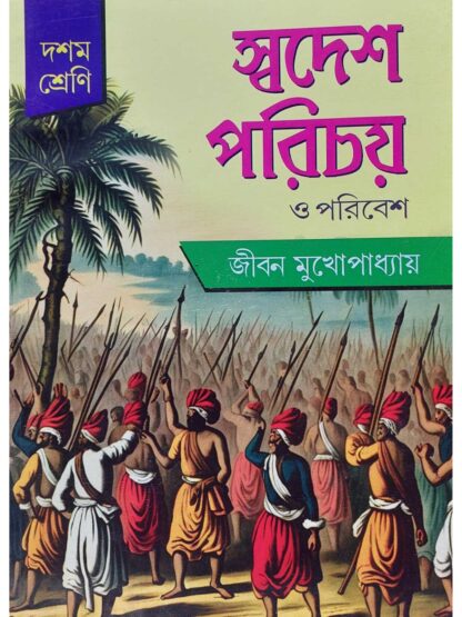 Swadesh Parichay O Poribesh Class 10 History Text Book | Jiban Mukhopadhyay | Nababharati Prakashani