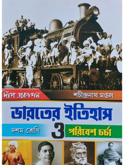 Bharater Itihas O Poribesh Charcha Class 10 History Text Book | Sachindranath Mandal | Deep Prakashan