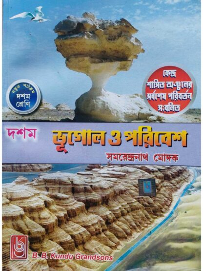 Bhugol O Poribesh Class 10 Geography Text Book | Samarendranath Modak | B B Kundu Grandsons