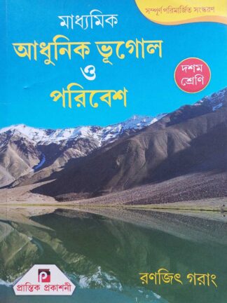 Madhyamik Adhunik Bhugol O Poribesh Class 10 Geography Text Book | Ranajit Garang | Prantik Prakashani