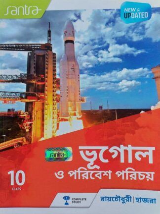 Bhugol O Poribesh Parichay Class 10 Geography Text Book | Roychoudhury Dinda & Hazra | Santra Publication