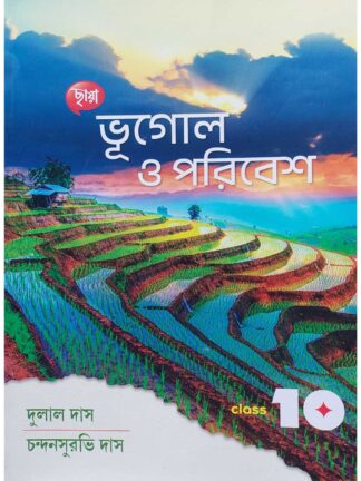 Bhugol O Poribesh Class 10 Geography Text Book | Dulal Das & Chandan Surabhi Das | Chhaya Prakashani