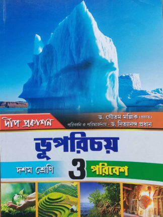 Bhu Parichay O Paribesh Class 10 Geography Text Book | Dr. Gautam Mallik | Deep Prakashan