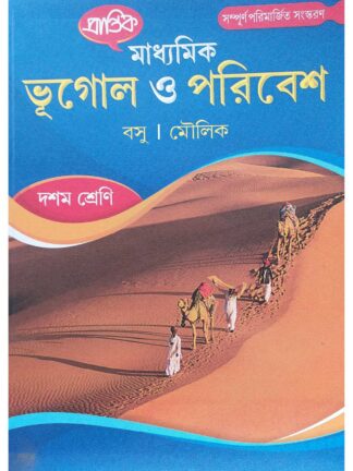 Madhyamik Bhugol O Poribesh Class 10 Geography Text Book | Basu & Moulik | Prantik