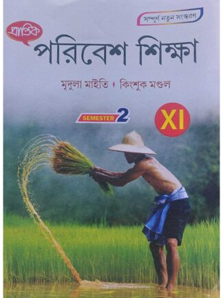 Paribesh Siksha Class 11 Semester 2 Text Book | Mridula Maity & Kingshuk Mondal | Prantik