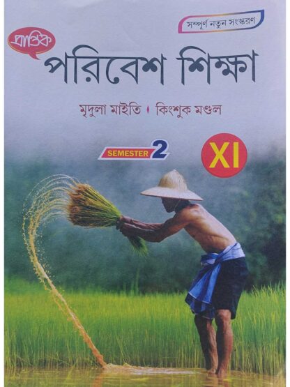 Paribesh Siksha Class 11 Semester 2 Text Book | Mridula Maity & Kingshuk Mondal | Prantik