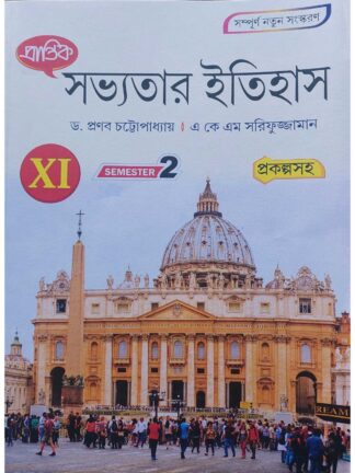 Sabhyatar Itihas Class 11 Semester 2 Text Book | Dr Pranab Chattopadhyay & A K M Sharifuzzaman | Prantik