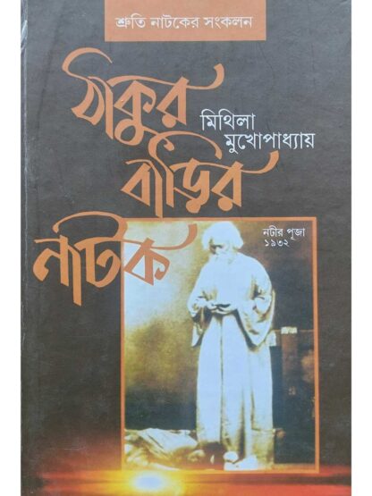 Thakur Barir Natok | Mithila Mukhopadhyay | Lalmati Prakashan