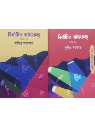 Nirbachito Nattyoguchcha | Sudipta Sarkar | Lalmati Prakashan