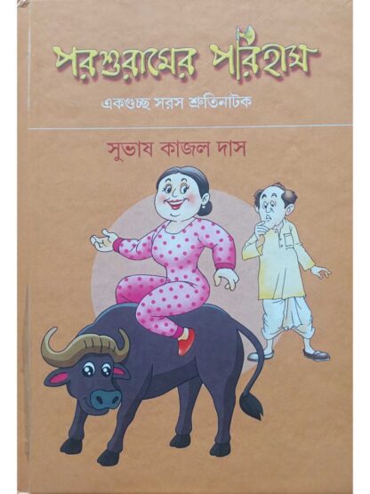 Parasuramer Parihas | Subhash Kajal Das | Lalmati Prakashan